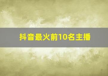 抖音最火前10名主播