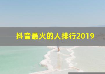 抖音最火的人排行2019