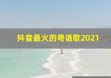 抖音最火的粤语歌2021