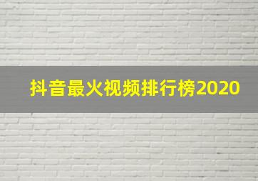 抖音最火视频排行榜2020