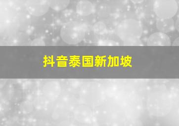 抖音泰国新加坡