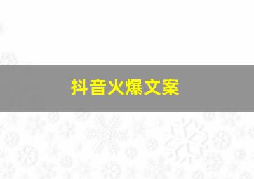 抖音火爆文案