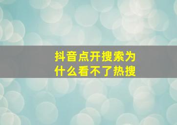 抖音点开搜索为什么看不了热搜