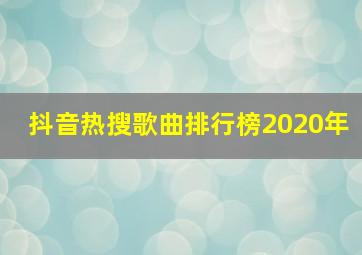 抖音热搜歌曲排行榜2020年