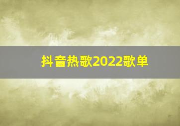 抖音热歌2022歌单