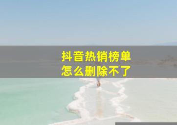 抖音热销榜单怎么删除不了