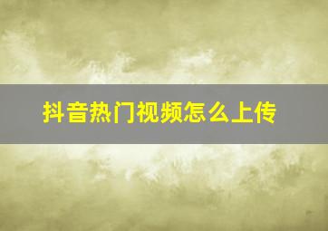 抖音热门视频怎么上传