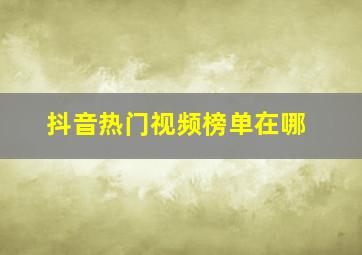 抖音热门视频榜单在哪