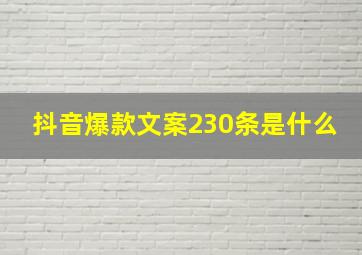 抖音爆款文案230条是什么