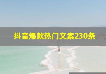 抖音爆款热门文案230条