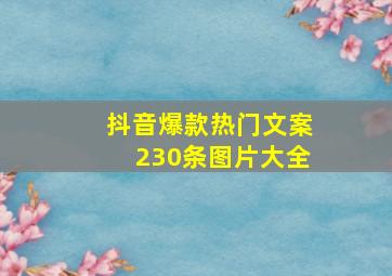 抖音爆款热门文案230条图片大全