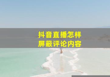 抖音直播怎样屏蔽评论内容