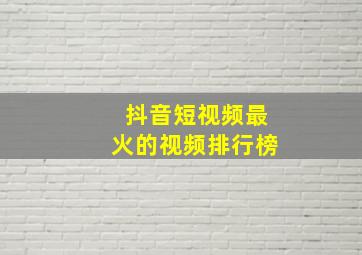 抖音短视频最火的视频排行榜