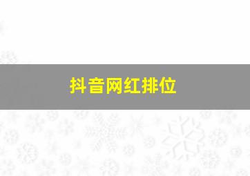 抖音网红排位