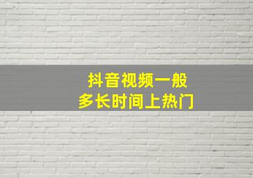 抖音视频一般多长时间上热门