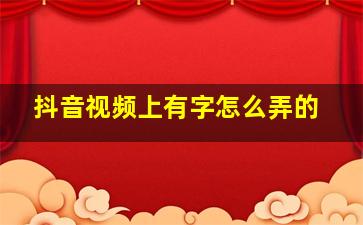 抖音视频上有字怎么弄的