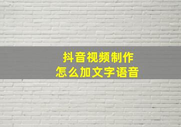 抖音视频制作怎么加文字语音