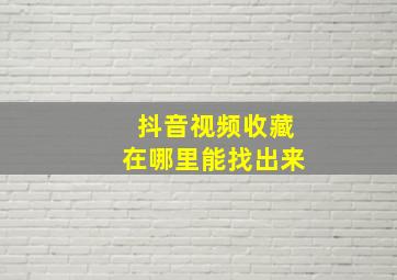 抖音视频收藏在哪里能找出来