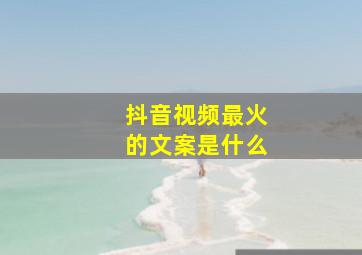 抖音视频最火的文案是什么