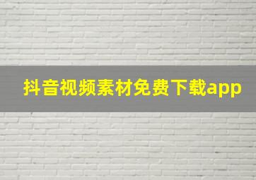 抖音视频素材免费下载app