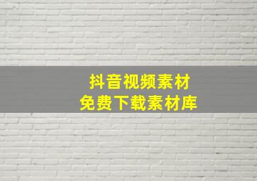 抖音视频素材免费下载素材库