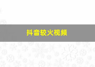 抖音较火视频