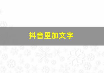 抖音里加文字