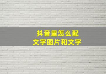 抖音里怎么配文字图片和文字