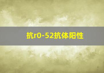 抗r0-52抗体阳性