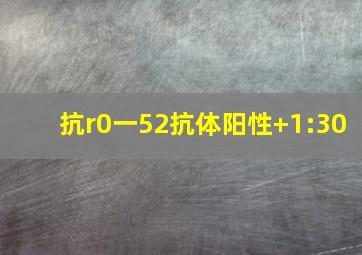 抗r0一52抗体阳性+1:30