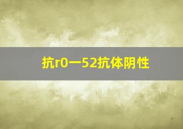 抗r0一52抗体阴性