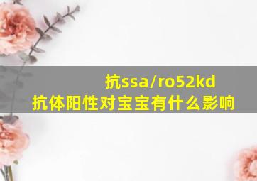 抗ssa/ro52kd抗体阳性对宝宝有什么影响