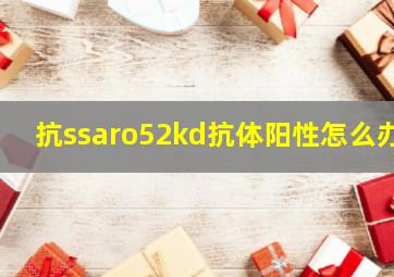 抗ssaro52kd抗体阳性怎么办