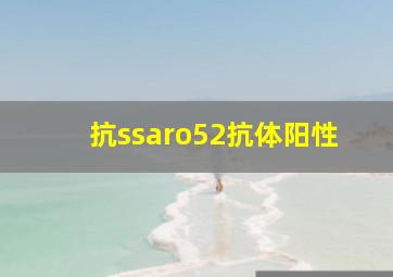 抗ssaro52抗体阳性