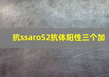 抗ssaro52抗体阳性三个加