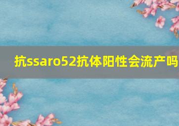 抗ssaro52抗体阳性会流产吗