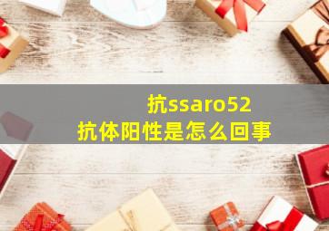 抗ssaro52抗体阳性是怎么回事