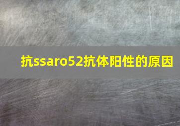 抗ssaro52抗体阳性的原因