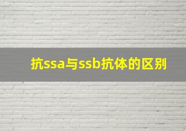 抗ssa与ssb抗体的区别