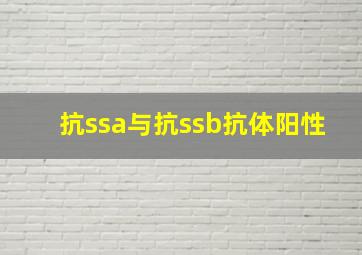 抗ssa与抗ssb抗体阳性