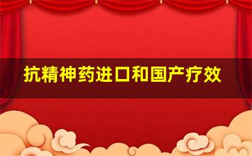 抗精神药进口和国产疗效