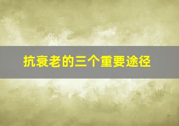 抗衰老的三个重要途径