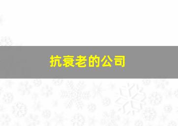 抗衰老的公司