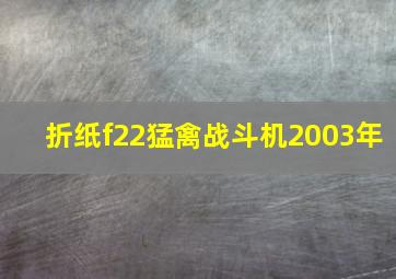 折纸f22猛禽战斗机2003年