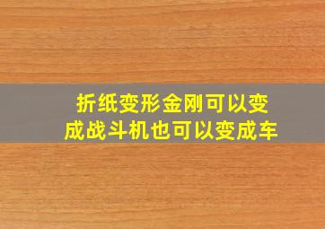 折纸变形金刚可以变成战斗机也可以变成车