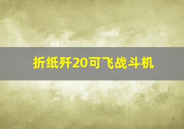 折纸歼20可飞战斗机