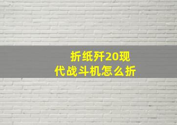 折纸歼20现代战斗机怎么折