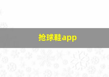 抢球鞋app