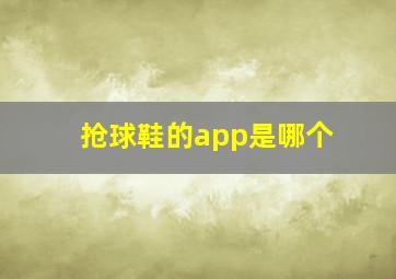 抢球鞋的app是哪个