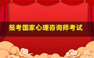 报考国家心理咨询师考试